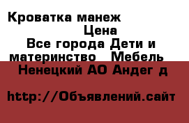 Кроватка-манеж Gracie Contour Electra › Цена ­ 4 000 - Все города Дети и материнство » Мебель   . Ненецкий АО,Андег д.